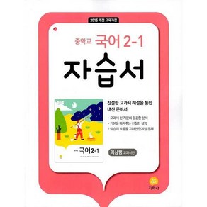 [최신판] 중학교 자습서 국어 중 2-1 2학년 1학기 (지학사 이삼형) 2025년용 참고서, 국어영역, 중등2학년