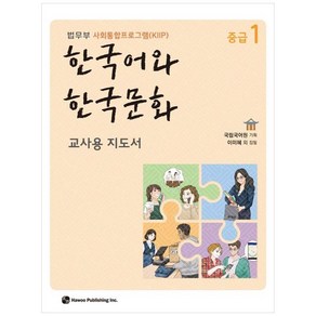 한국어와 한국문화 중급 1 (교사용 지도서) / 하우