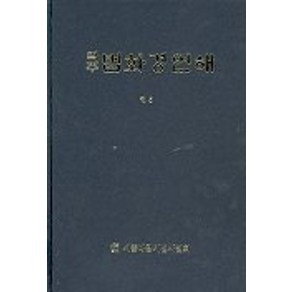 법화경언해 5(역주), 세종대왕기념사업회, 세종대왕기념사업회편집부