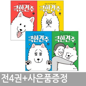 극한견주 1 2 3 4권세트