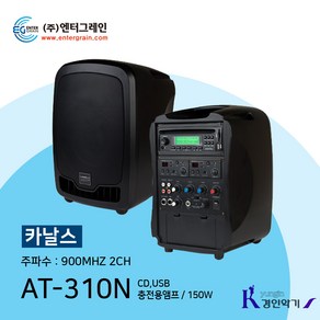 엔터그레인 KANALS(카날스) 충전용스피커 AT-310N (CD USB) 900MHZ 2CH