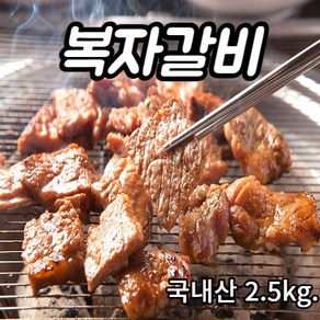 [돼지갈비] 국내산 명품 수제 복자돼지갈비 2.5kg 양념돼지갈비 캠핑용 돼지양념갈비 돼지갈비, 1개