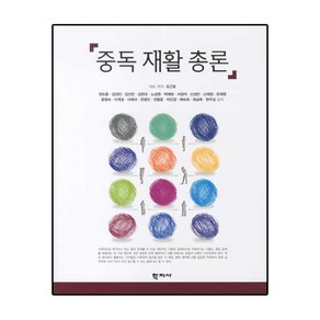 중독 재활 총론, 학지사, 조근호 외 공저