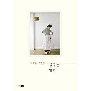 꿈꾸는 할멈:김옥란 산문집, 포북(fobook), 김옥란 저