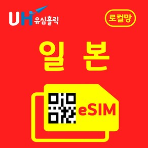 유심홀릭 일본 로컬망 이심 eSIM 데이터 무제한 FM e심