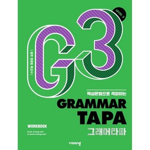 Gamma TAPA(그래머타파) Level 3:핵심문법으로 격파하는 중학 영문법 특강서, 영어영역, 비상교육