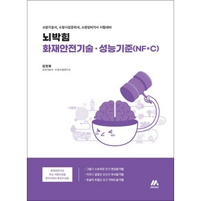 [모아교육그룹]뇌박힘 화재안전기술ㆍ성능기준(NF*C) : 소방기술사 소방시설관리사 소방설비기사 시험대비