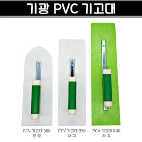 국산 기광 PVC 기고대 P기고대 P고대 플라스틱 흙손 양고대 라운드 사각 미장