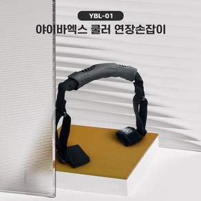 야이바엑스 쿨러 연장손잡이 아이스박스 YBK-01, 1개