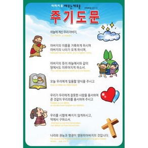 이미지로 배우는 주기도문(지관통포함), 일오삼출판사