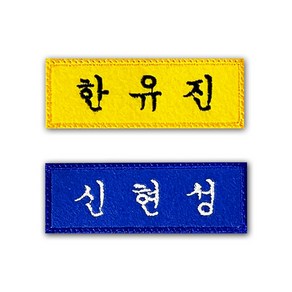 학생 자수 교복 명찰제작 학교 이름표 네임택 (6EA)