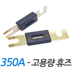 모토일렉 350A 400A 대용량 휴즈 판휴즈 배터리휴즈 카오디오 지게차 ANL 퓨즈 대용량휴즈