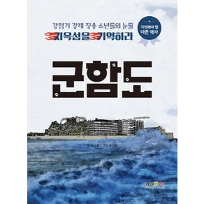 군함도 : 강점기 강제징용 소년들의 눈물 지옥섬을 기억하라, 형설아이