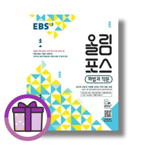 EBS 올림포스 화법과작문 화작문 (사은품드림/바로배송)