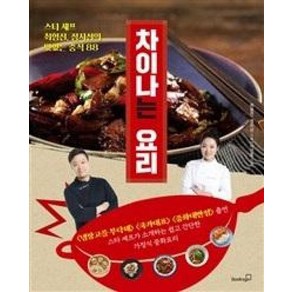 차이나는 요리:스타 셰프 최형진 정지선의 맛있는 중식 88, 북스고