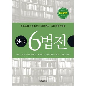 한글 6법전(2020):변호사시험/행정고시/공인회계사/7급공무원 수험용, 세창출판사, 세창출판사 편집부