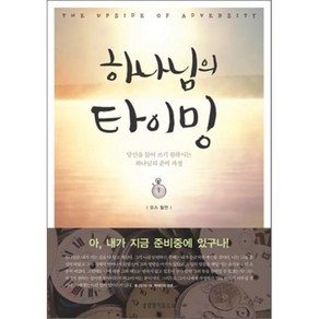 하나님의 타이밍:당신을 들어 쓰기 원하시는 하나님의 준비 과정, 생명의말씀사