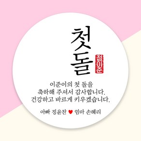 (1시이전 당일출고) 첫 돌 백일 떡 답례품 스티커 방수지 소량 주문 제작, 48mm 무광방수, 1세트, 디자인 01