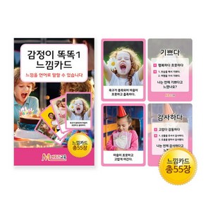 감정이 똑똑1 느낌카드, 1개