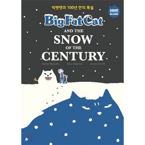 빅팻캣과 100년 만의 폭설 Big Fat Cat and the Snow of the Centuy, 윌북(willbook), BIG FAT CAT 빅팻캣