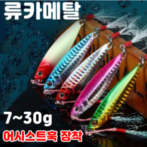 류카 메탈지그 (어시스트훅 장착) 7g-30g 송어 우럭 광어 삼치 루어낚시 류키, 5번 고추장(야광), 7g, 1개