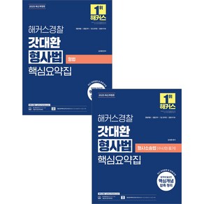 2025 해커스경찰 갓대환 형사법 핵심요약집 [형법+수사와 증거] 김대환, 선택안함