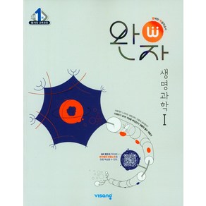 완자 고등 생명과학1(2025), 비상교육, 비상교육 편집부(저), 과학영역, 고등학생