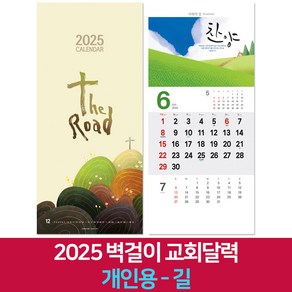 2025 교회달력 개인용 벽걸이캘린더 6종 낱개