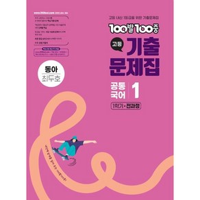 (사은품) 백발백중 고등 공통국어 1 동아 최두호 (2025년) 고1, 국어영역, 고등학생
