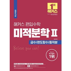 해커스 편입 수학 미적분학2: 급수/편도함수/중적분:편입 시험 실전 대비를 위한 출제 예상문제 및 실전 모의고사 제공, 해커스편입