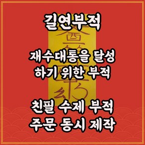 재수대통부 길연부적 수제 경면주사 만사형통 재물운상승