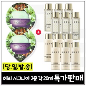 GE7 에코수면팩 (콜라겐) 2개 구매/ 헤라 시그니아 스킨+로션 기초2종 (최신형) 각 20ml *6개 _총 240ml 세트구성_판매특가.