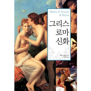 그리스 로마 신화, 혜원출판사, 토머스 불핀치 저/박경미 역