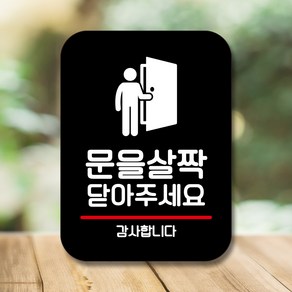 뭉키데코 표지판 안내판 팻말 푯말 실내 미니간판 제작 출력_Q2_132_문을 살짝 닫아 주세요