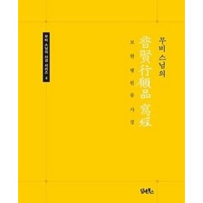 [담앤북스]무비스님의 보현행원품 사경 (무비 스님의 사경 시리즈 4) (무비 스님의)