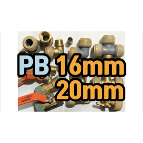 PB부속 16mm 20mm (발소 속발소 단엘보 장엘보 CM엘보 고정엘보 CM티 속티, 16mm발소, 1개