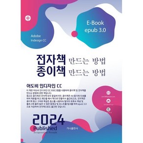 전자책 만드는 방법 종이책 만드는 방법:어도비 인디자인 CC, 전자책 만드는 방법 종이책 만드는 방법, 윤관식(저), 가나출판사, 윤관식 저