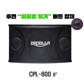 노래방몰 카펠라 스피커 CPL-800 8인치 노래방 음향에 최적화 고품질 합리적 가격 하울링제거 시스템 지원