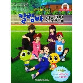 신비아파트칼림바 연주곡집: 초중급, 세광음악출판사, 박은정