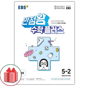 선물+2025년 EBS 만점왕 초등 수학 플러스 5-2, 수학영역