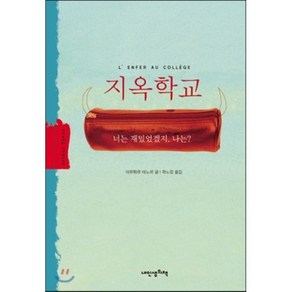 지옥학교, 내인생의책, 아르튀르 테노르 저/곽노경 역