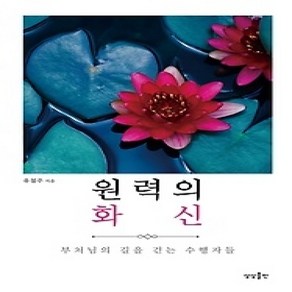 [개똥이네][중고-중] 원력의 화신