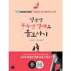 싱글맘 부동산 경매로 홀로서기, 지혜로, 이선미