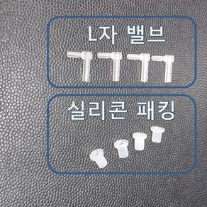 무한잉크 공급기 부품 L자 밸브 4개 실리콘 패킹 4개 보내드립니다 L자 엘보우 ㄱ자 밸브 ㄴ자 밸브 실리콘 패킹 고무 패킹 파킹