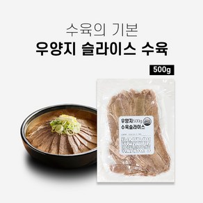 삶은 소고기양지 수육 우양지 슬라이스 500g 곰탕고기 쌀국수고기