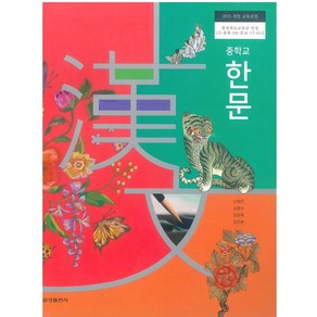 중학교 한문 금성출판 오형민 교과서 2024년사용 최상급, 한자/한문