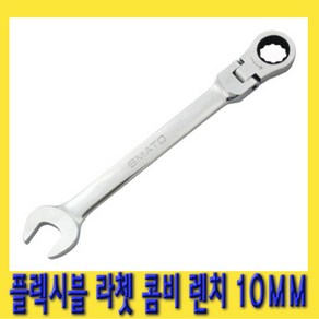 한경공구 플렉시블 라쳇 콤비네이션 스패너 옵셋 렌치 10MM