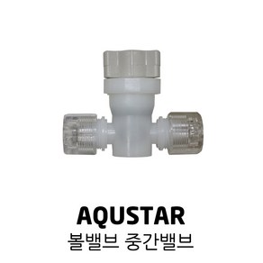 AQUSTAR 아쿠스타 정수기 비데 중간 밸브 볼