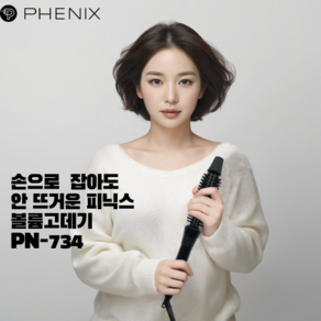 프리볼트 피닉스 볼륨고데기 PN-734