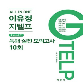 NSB9791191601428 새책-스테이책터 [All In One 이유정 지텔프 Level 2 독해 모의고사 10회] -개정판-All 이유, All In One 이유정 지텔프 Level 2 독해